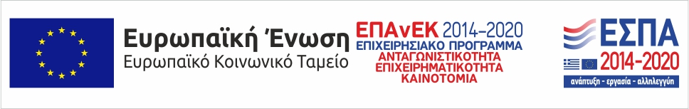 λογότυπο ΕΣΠΑ και το Επιχειρησιακό Πρόγραμμα Ανταγωνιστικότητα, Επιχειρηματικότητα & Καινοτομία